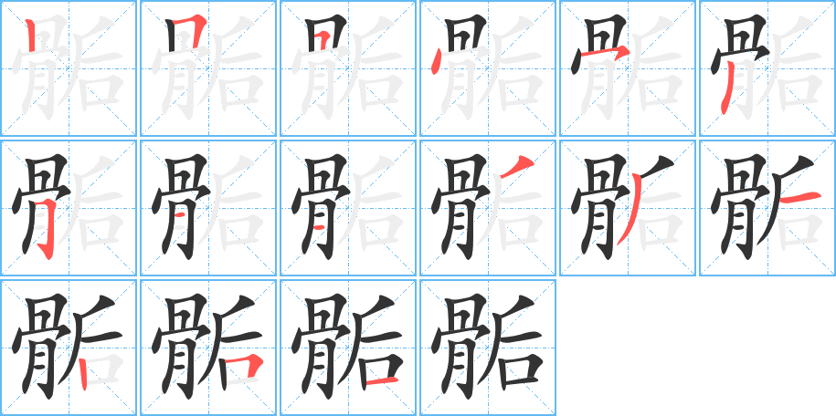 骺的笔顺分步演示