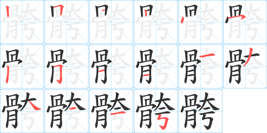 骻的笔顺分步演示