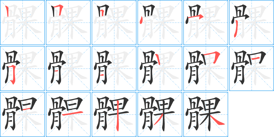 髁的笔顺分步演示