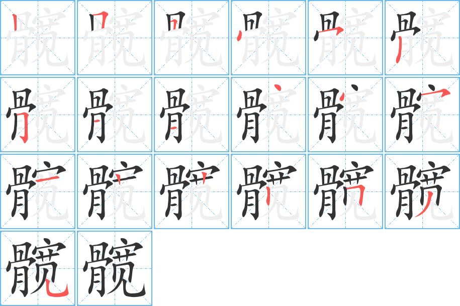 髋的笔顺分步演示