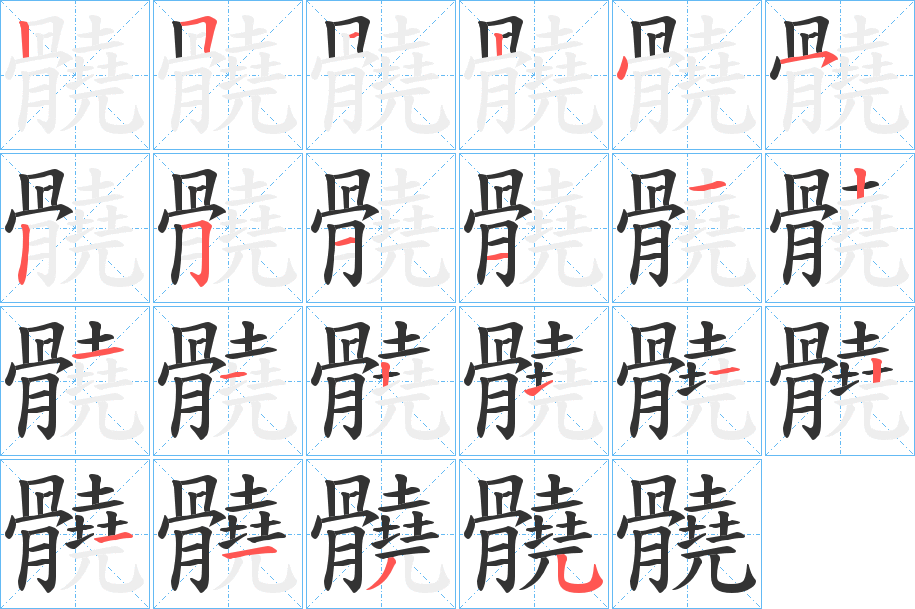 髐的笔顺分步演示