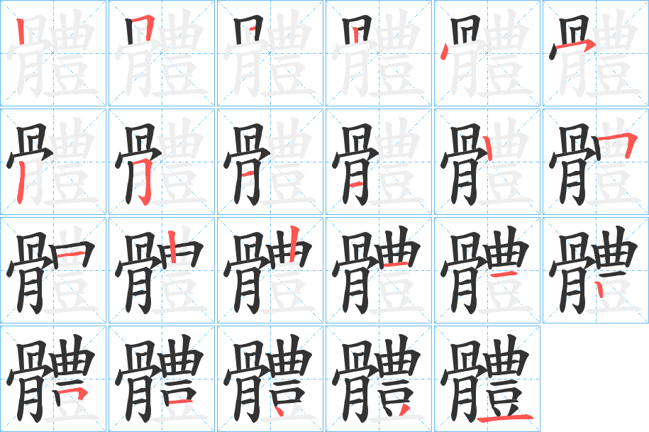 體的笔顺分步演示