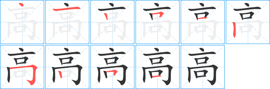 高的笔顺分步演示