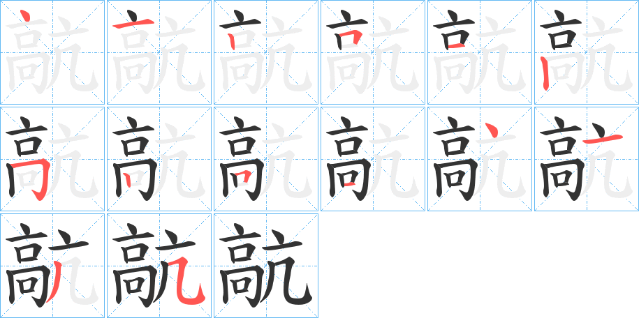 髚的笔顺分步演示