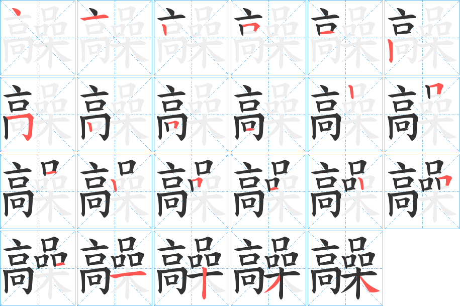 髞的笔顺分步演示