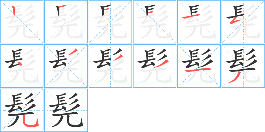 髡的笔顺分步演示