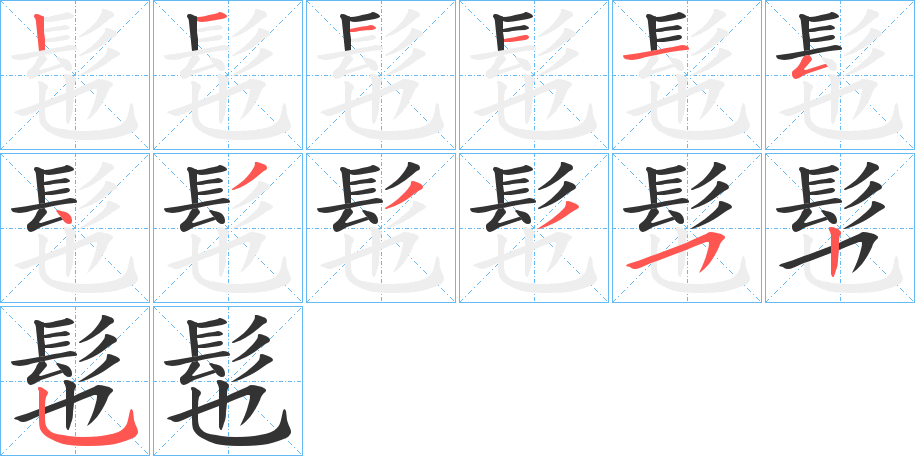 髢的笔顺分步演示