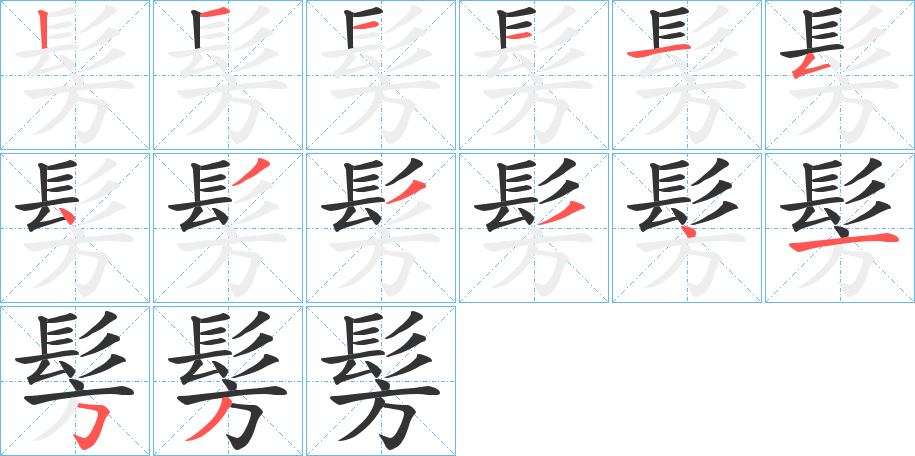 髣的笔顺分步演示