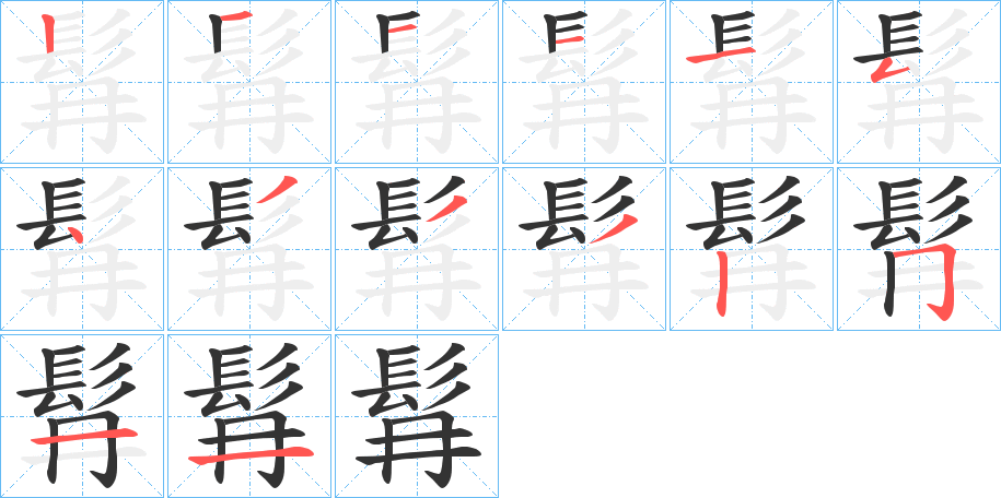 髥的笔顺分步演示