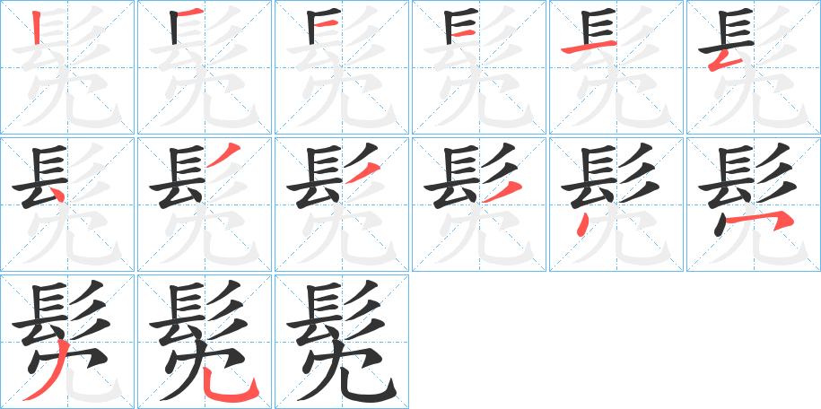 髧的笔顺分步演示