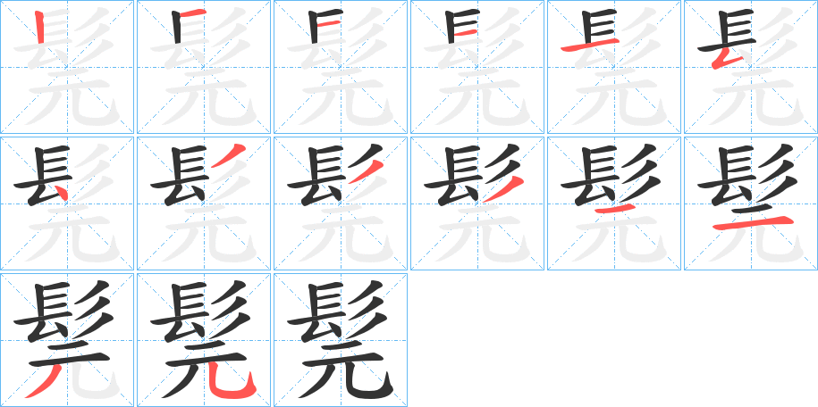 髨的笔顺分步演示