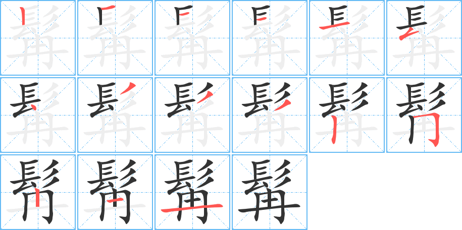 髯的笔顺分步演示