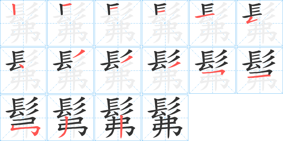 髴的笔顺分步演示