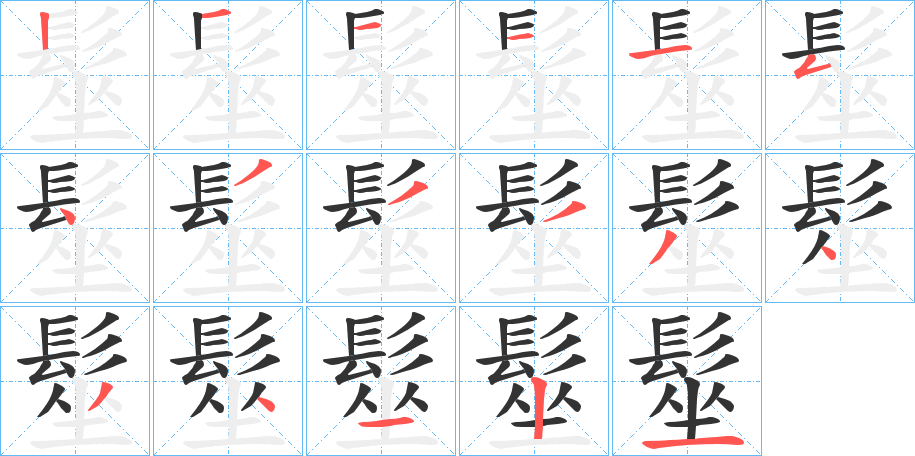 髽的笔顺分步演示