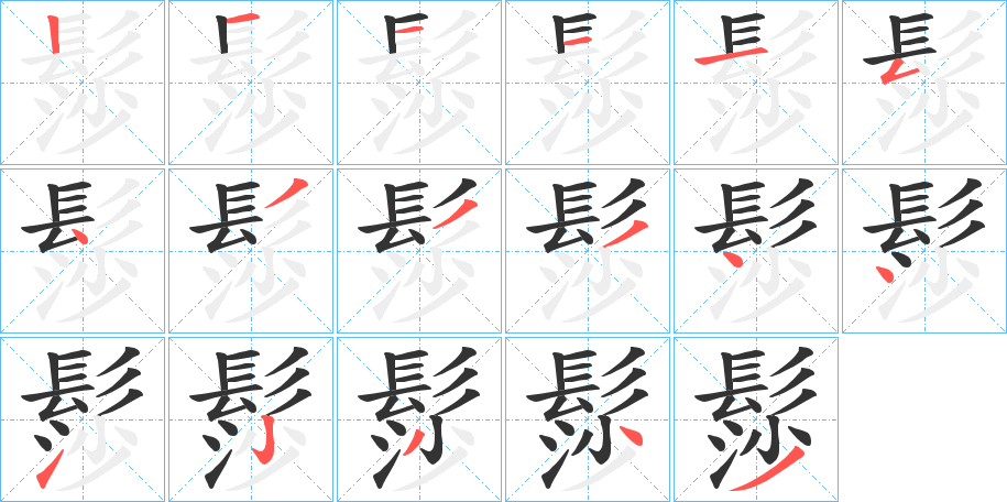 髿的笔顺分步演示