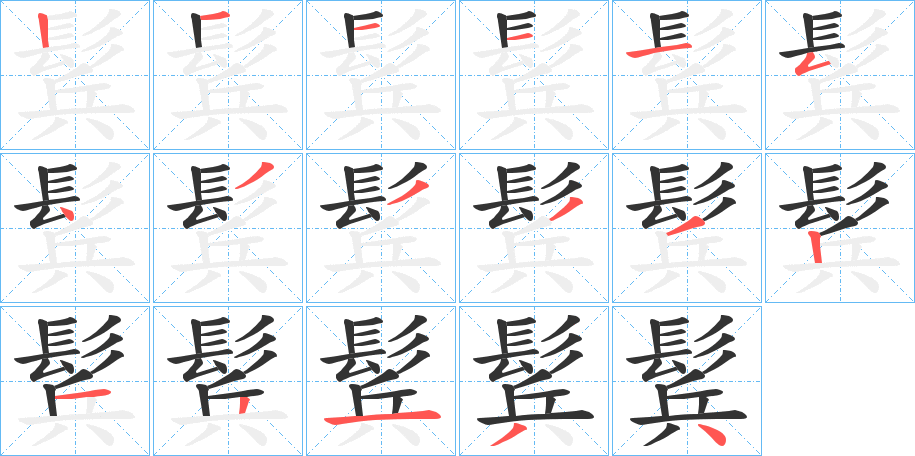 鬂的笔顺分步演示