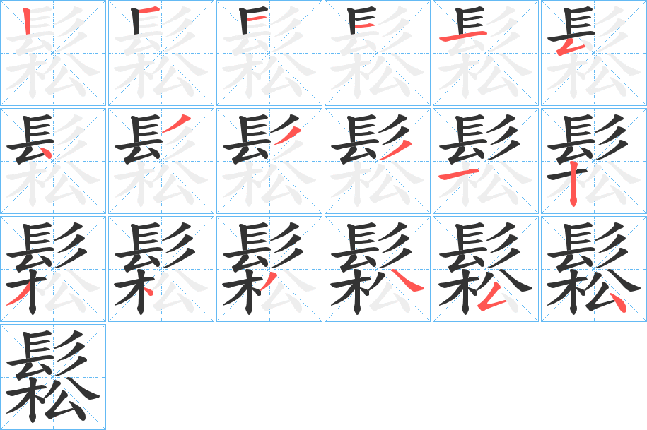 鬆的笔顺分步演示