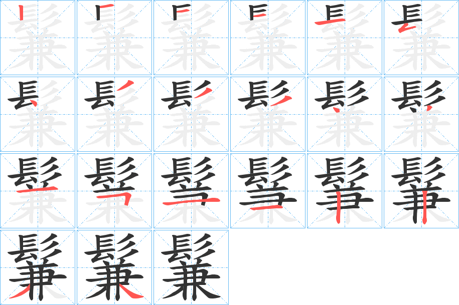 鬑的笔顺分步演示