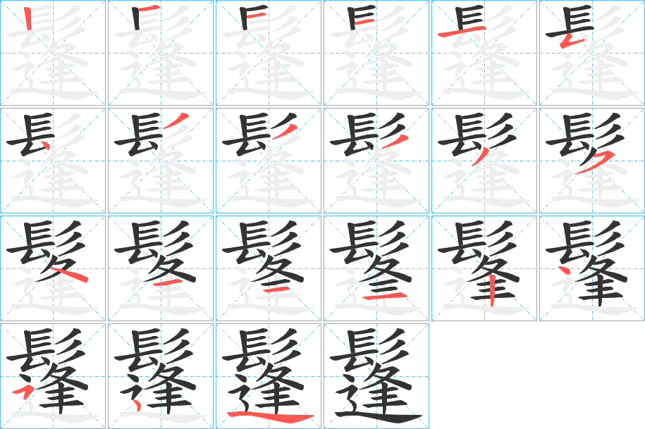 鬔的笔顺分步演示