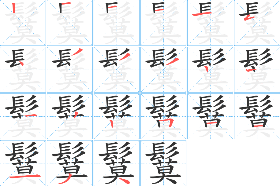 鬕的笔顺分步演示