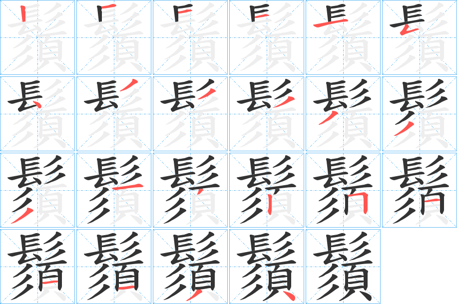 鬚的笔顺分步演示