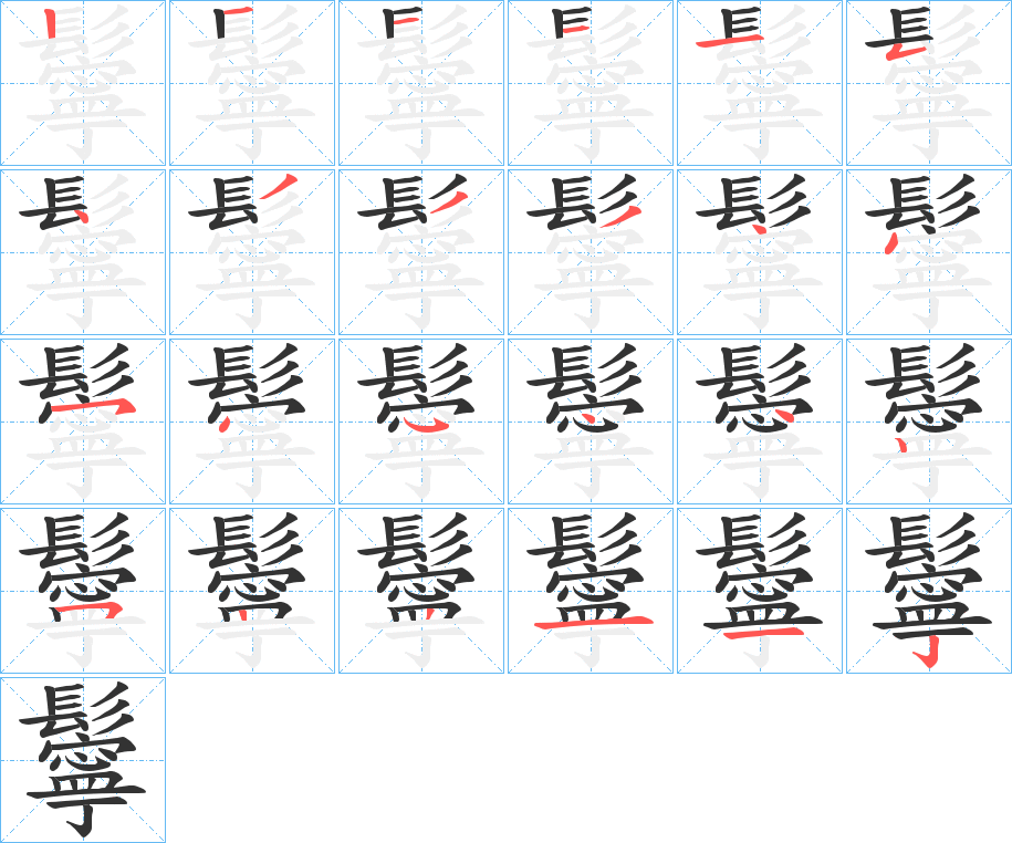 鬡的笔顺分步演示