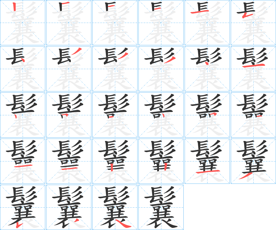 鬤的笔顺分步演示