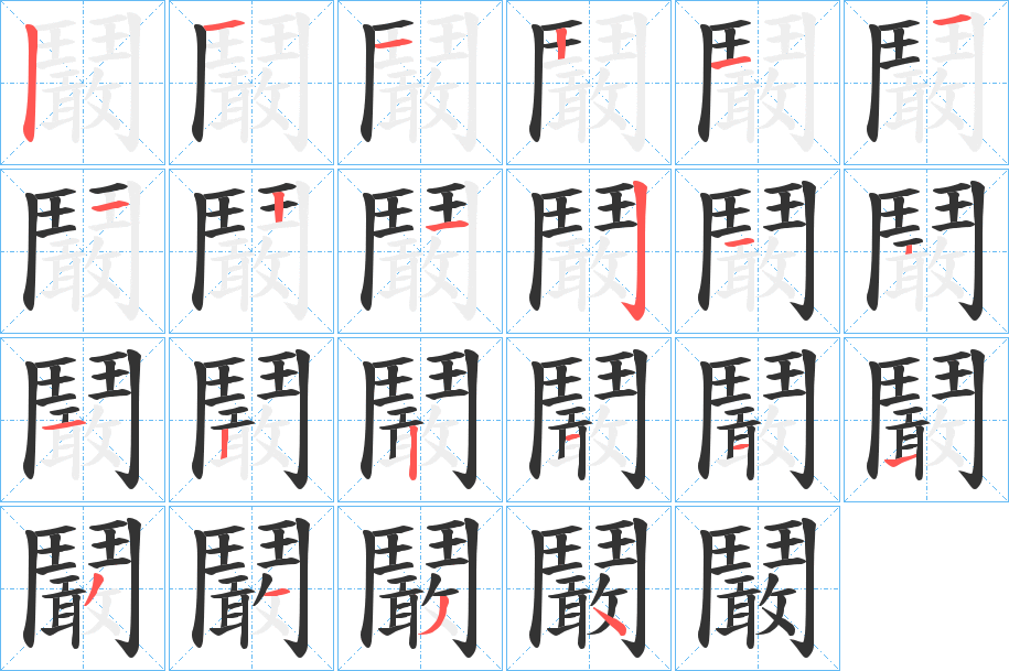 鬫的笔顺分步演示