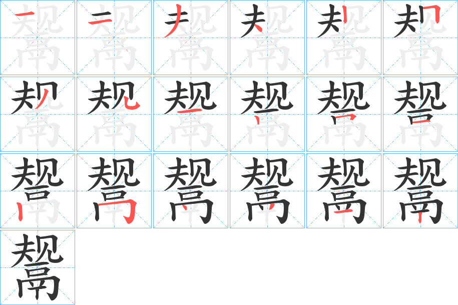 鬶的笔顺分步演示