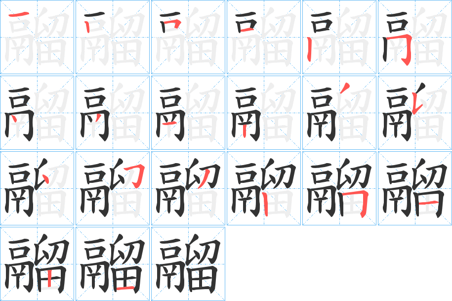 鬸的笔顺分步演示