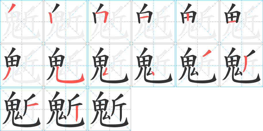 鬿的笔顺分步演示