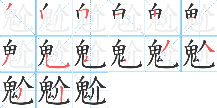 魀的笔顺分步演示