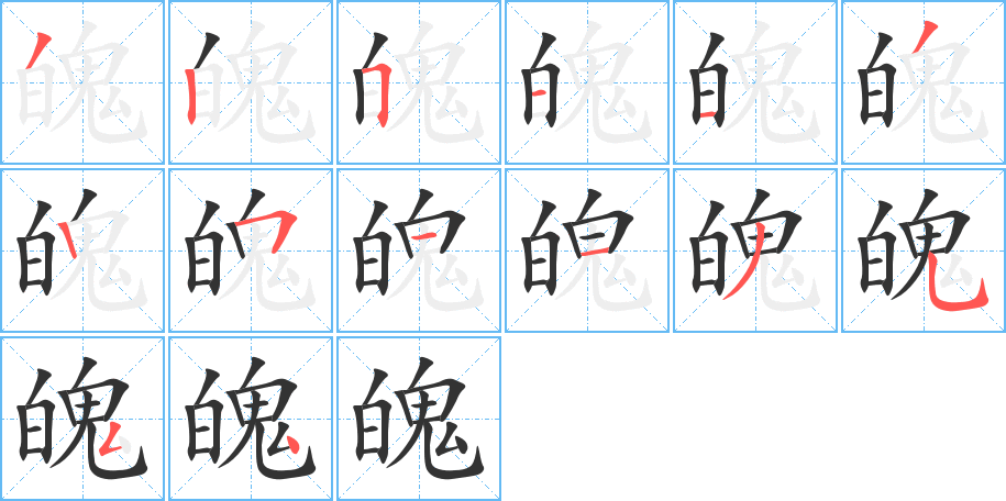 魄的笔顺分步演示