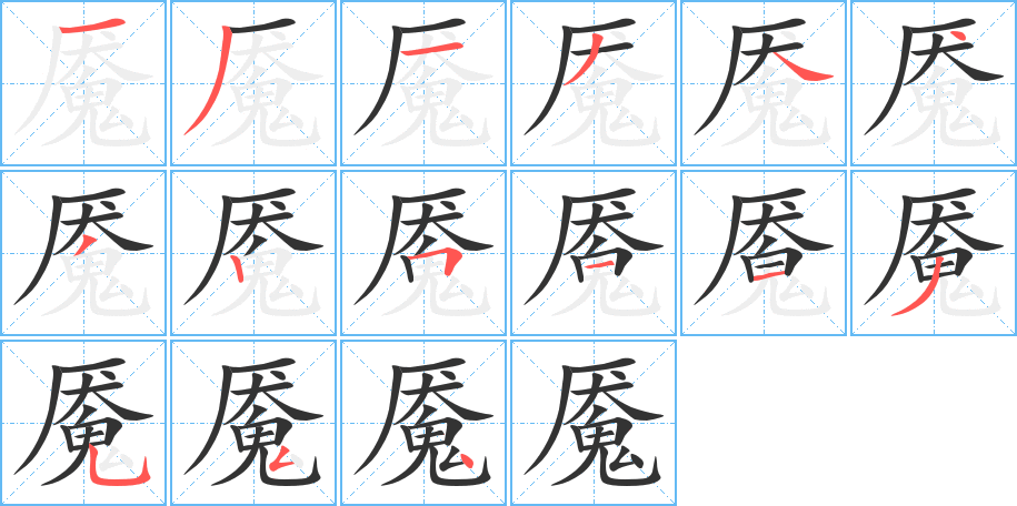 魇的笔顺分步演示