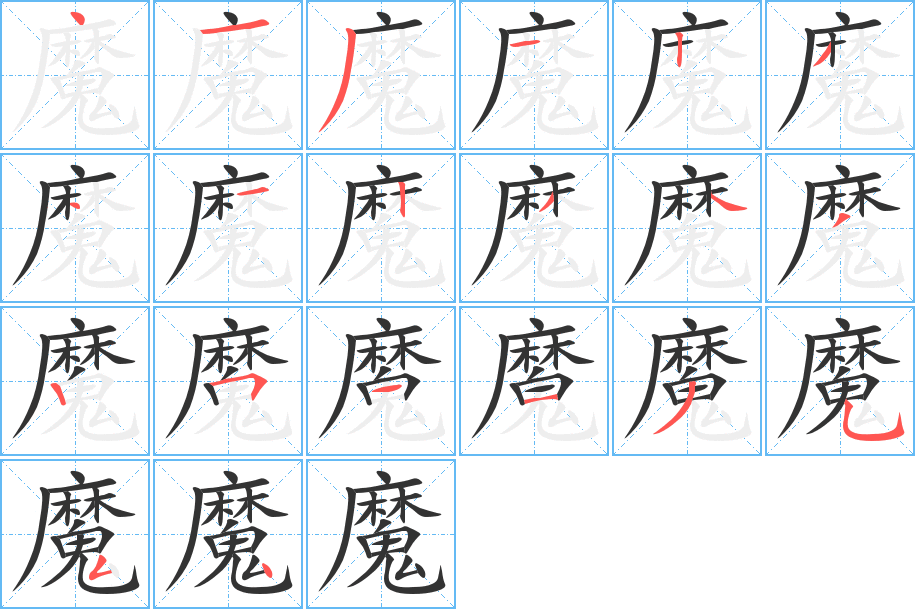 魔的笔顺分步演示