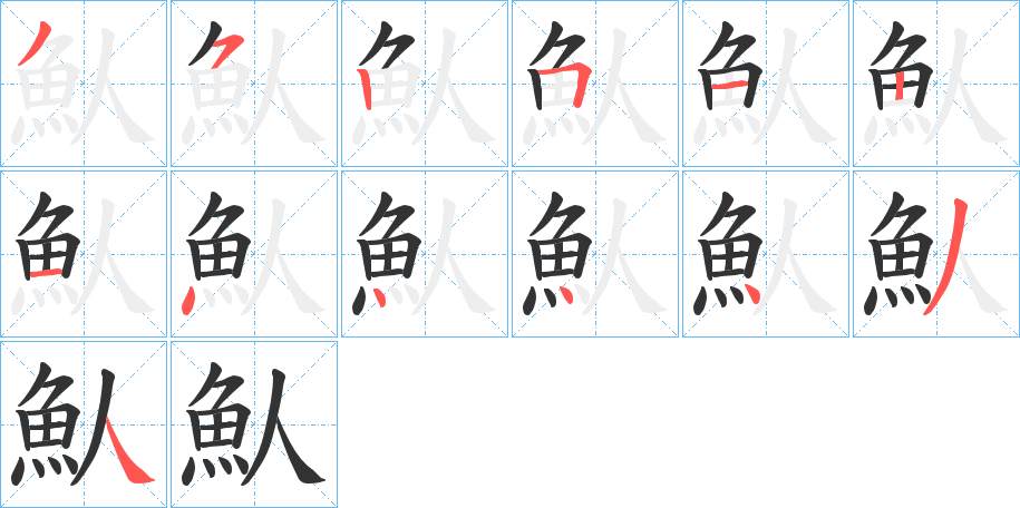 魜的笔顺分步演示