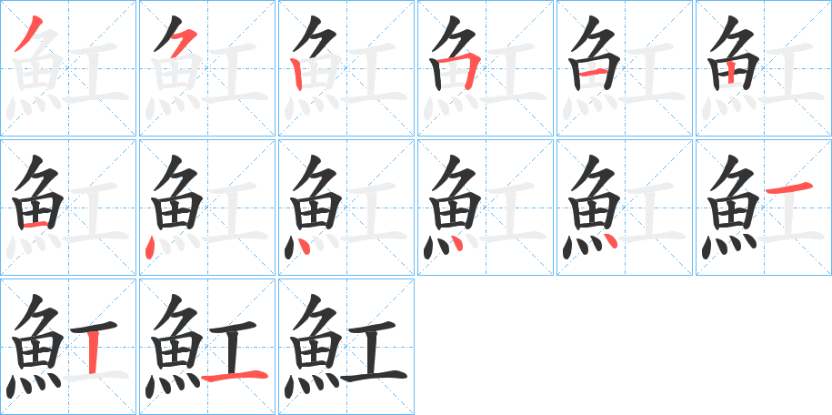 魟的笔顺分步演示