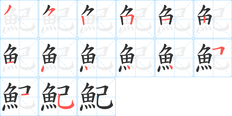 魢的笔顺分步演示