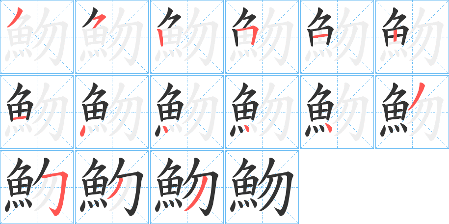 魩的笔顺分步演示