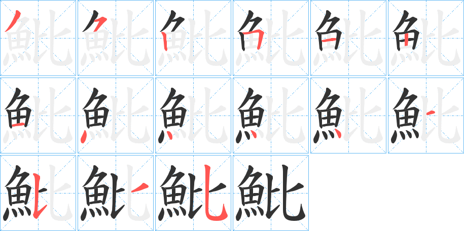 魮的笔顺分步演示