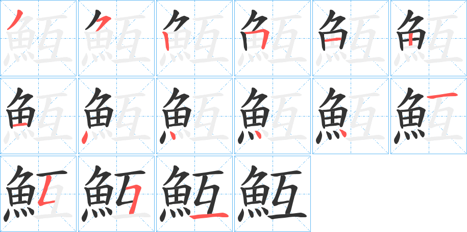 魱的笔顺分步演示