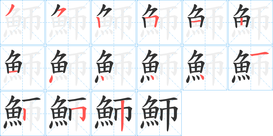 魳的笔顺分步演示