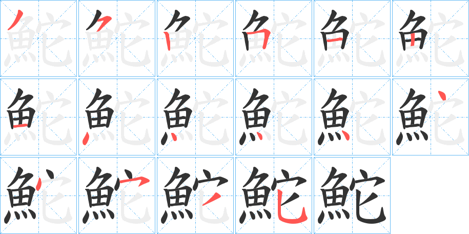 鮀的笔顺分步演示