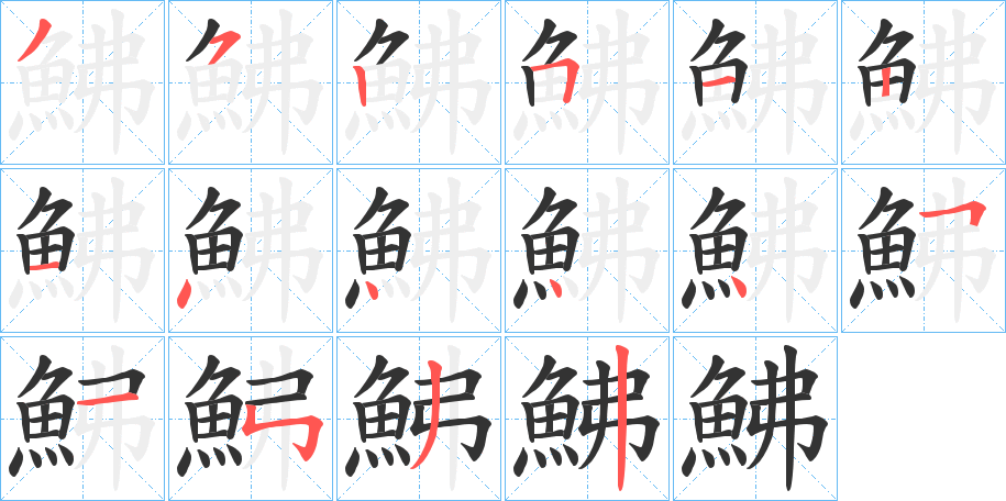 鮄的笔顺分步演示