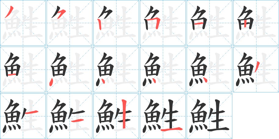 鮏的笔顺分步演示