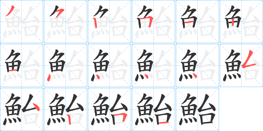 鮐的笔顺分步演示