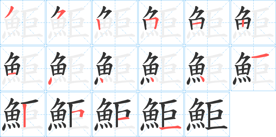 鮔的笔顺分步演示