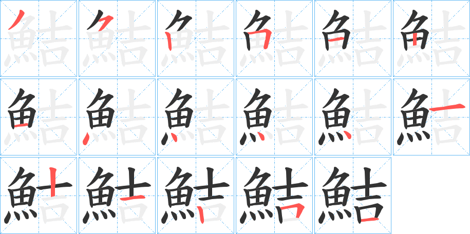 鮚的笔顺分步演示