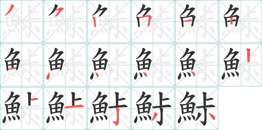 鮛的笔顺分步演示