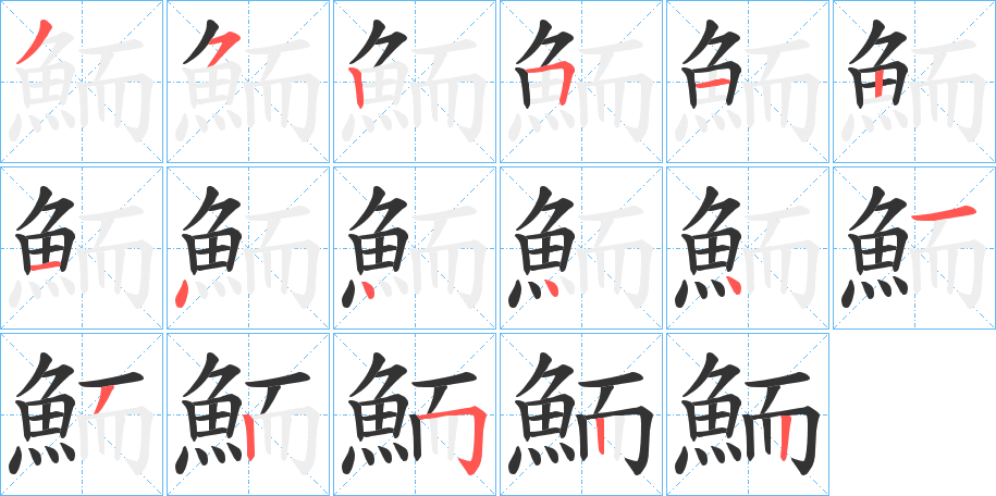 鮞的笔顺分步演示